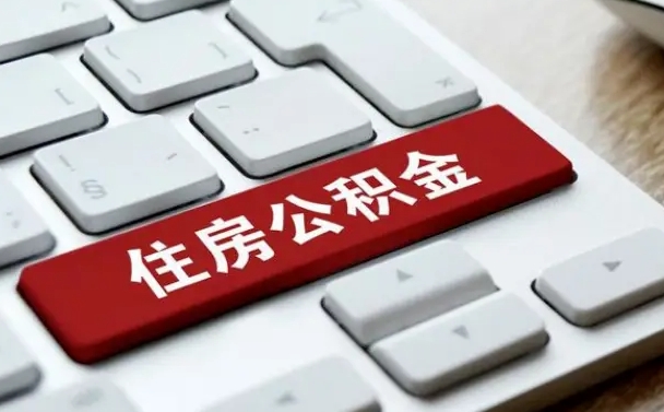 白银黄牛是怎么取公积金的（白银黄牛取公积金收多少手续费）